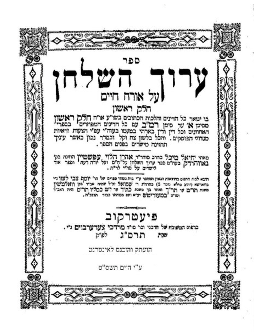 Aruch HaShulchan volumes